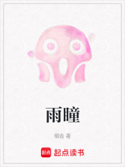 雨瞳在线阅读