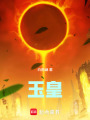 玉皇在线阅读