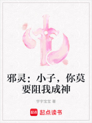邪灵：小子，你莫要阻我成神在线阅读