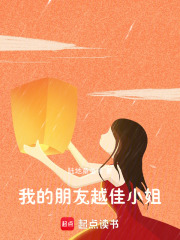 我的朋友越佳小姐在线阅读