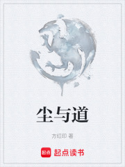 尘与道在线阅读