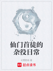 仙门首徒的杂役日常在线阅读