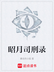 昭月司刑录在线阅读