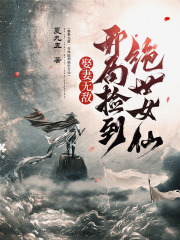 娶妻无敌，开局捡到绝世女仙