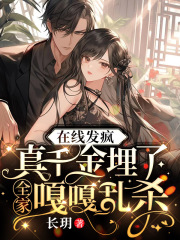 在线发疯，真千金埋了全家嘎嘎乱杀