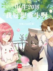 重生2018，我好想重生啊在线阅读