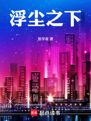浮尘之下：在线阅读