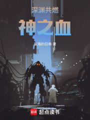深渊共燃神之血在线阅读