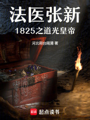 法医张新1825之道光皇帝在线阅读