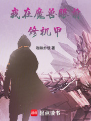 我在魔兽眼前修机甲在线阅读