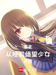 重生从拯救
