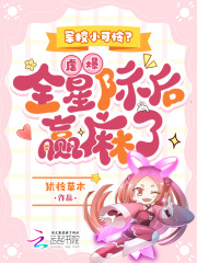 军校小可怜？虐爆全星际后赢麻了在线阅读