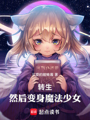 转生，然后变身魔法少女在线阅读