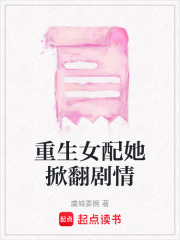 重生女配她掀翻剧情在线阅读