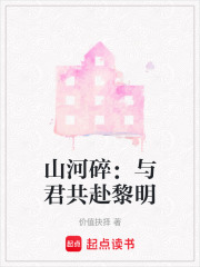 山河碎：与君共赴黎明在线阅读