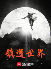 镇道世界在线阅读
