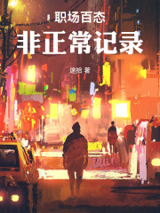 职场百态：非正常记录在线阅读