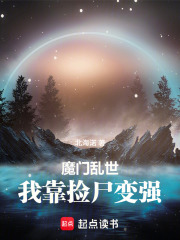 魔门乱世：我靠捡尸变强