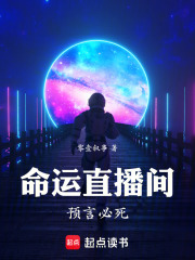 命运直播间：预言必死在线阅读