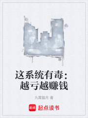 这系统有毒：越亏越赚钱在线阅读