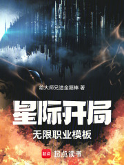 星际开局，无限职业模板在线阅读