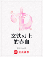 玄铁刃上的赤血在线阅读