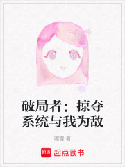破局者：掠夺系统与我为敌在线阅读