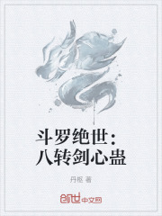 斗罗绝世：八转剑心蛊