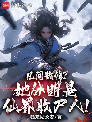 凡间散修？她分明是仙界收尸人！封面