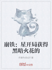 崩铁：星开局获得黑暗火花的