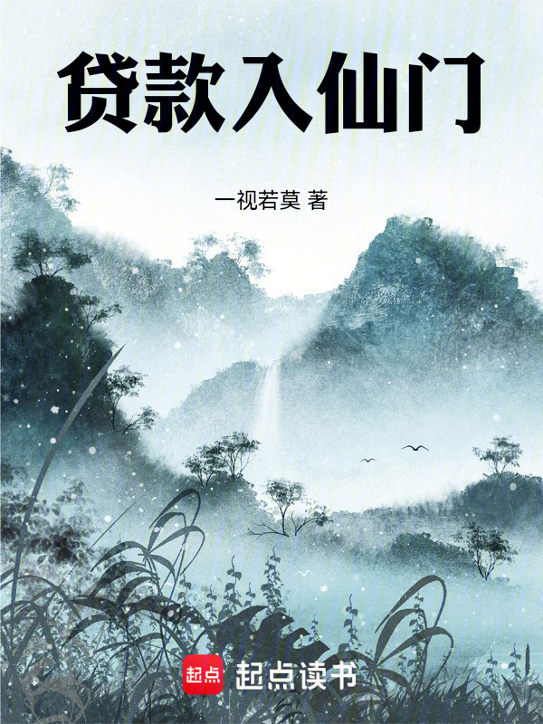 贷款入仙门在线阅读