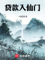 贷款入仙门在线阅读