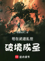 苟在武道乱世破境成圣在线阅读