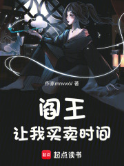 阎王让我买卖时间在线阅读