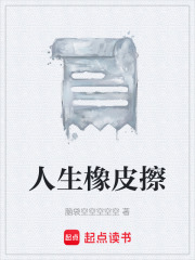 人生橡皮擦在线阅读