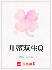 并蒂双生Q在线阅读