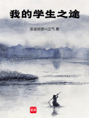 我的学生之途在线阅读