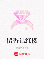 留香记红楼在线阅读