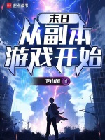 末日从副本游戏开始在线阅读