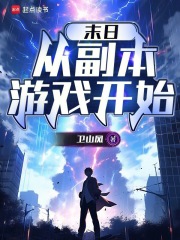 末日从副本游戏开始