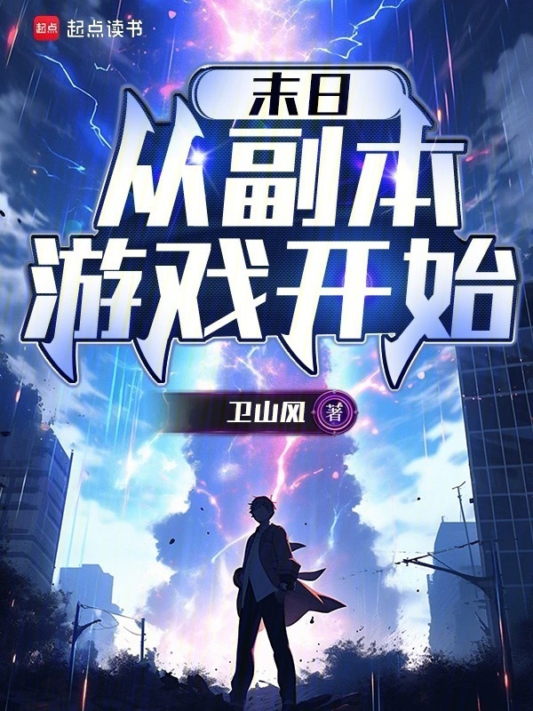 末日从副本游戏开始在线阅读