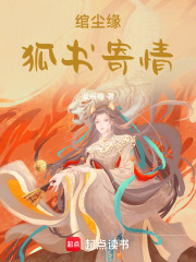 绾尘缘：狐书寄情在线阅读