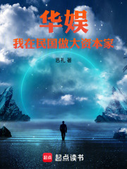 华娱：我在民国做大资本家在线阅读