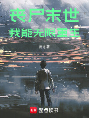 丧尸末世：我能无限重生