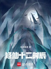 修仙十二时辰在线阅读