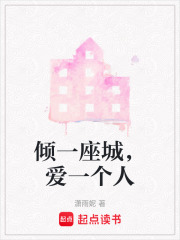 倾一座城，爱一个人在线阅读