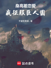 身高差恋爱：我征服巨人国在线阅读