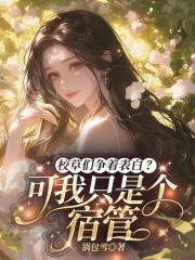 校草们争着表白？可我只是个宿管在线阅读