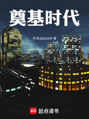 奠基时代在线阅读