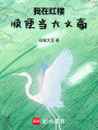 我在红楼当大文豪在线阅读